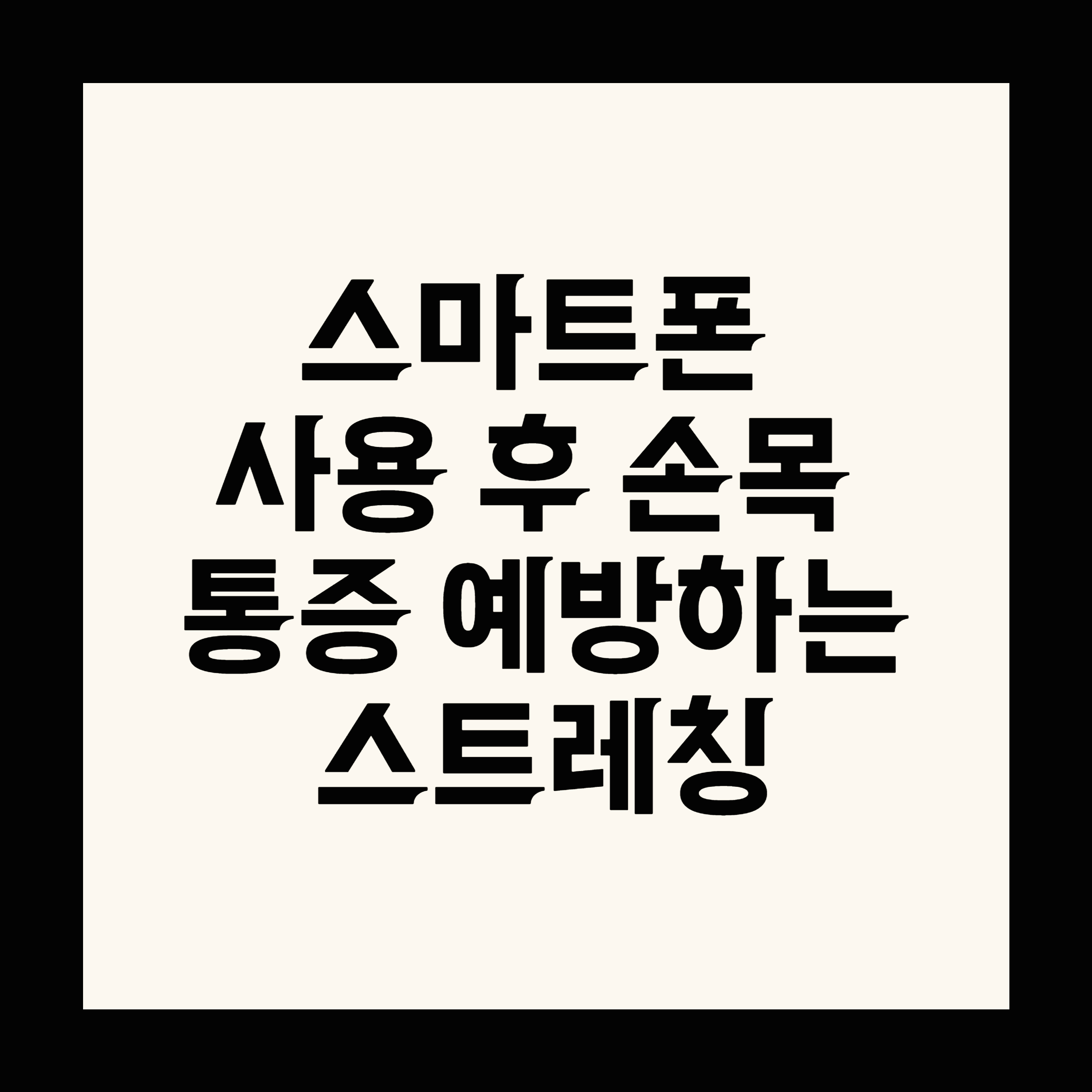 스마트폰 사용 후 손목 통증 예방하는 스트레칭