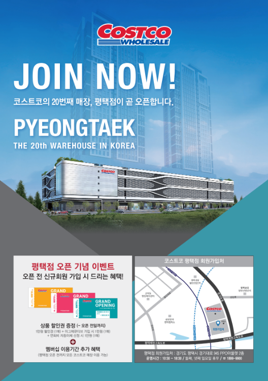 코스트코-평택점-오픈-연회비-인상-사전가입-이벤트-혜택-행사기간, 최대-3만원할인권-받기