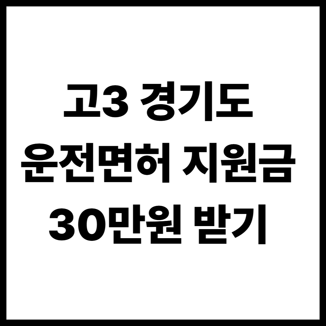 고3 경기도 운전면허지원금 30만 원 지원받는 법