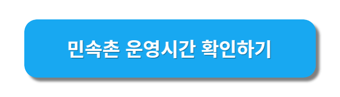 민속촌운영시간