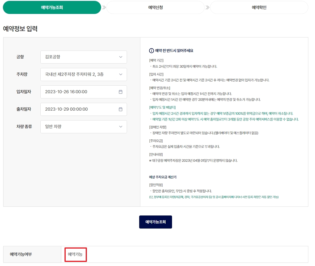 예상되는 총 주차 요금이 계산되어 나오는 화면