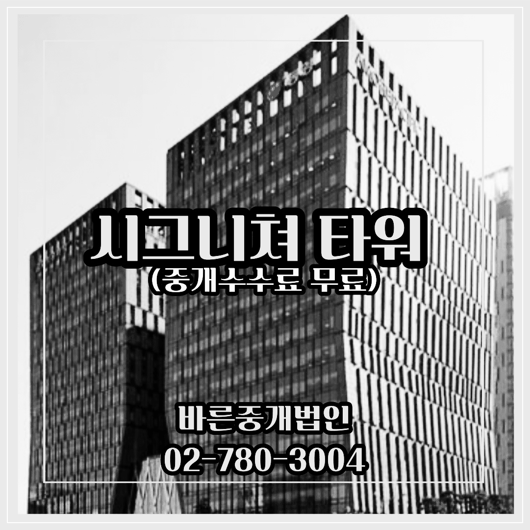 시그니쳐타워-중개수수료무료-대형사무실임대