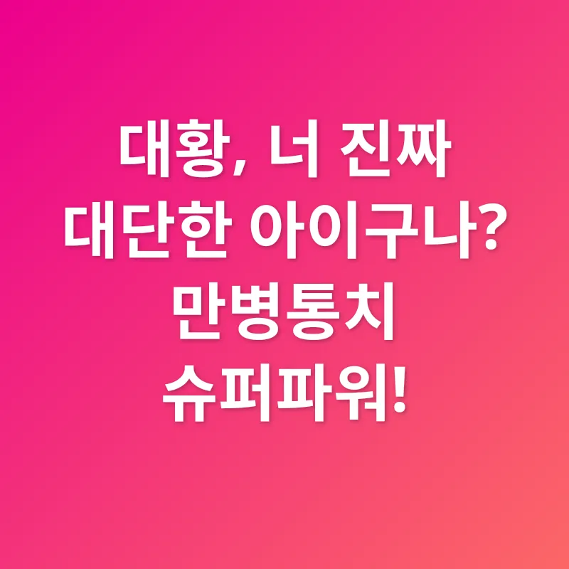 대황 효능_2