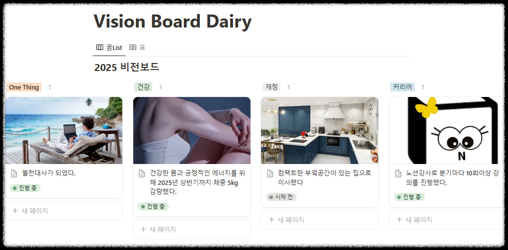 노션 비전 보드 다이어리 만들기 ❘ 신년 계획 목표 실행 시각화 템플릿 공유 2025 대시보드 노션초보 양식 꾸미기