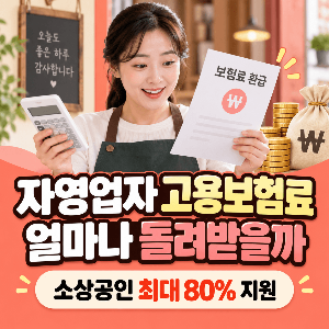 자영업자-고용보험료-얼마나-돌려받을까-소상공인-최대-80퍼센트-지원