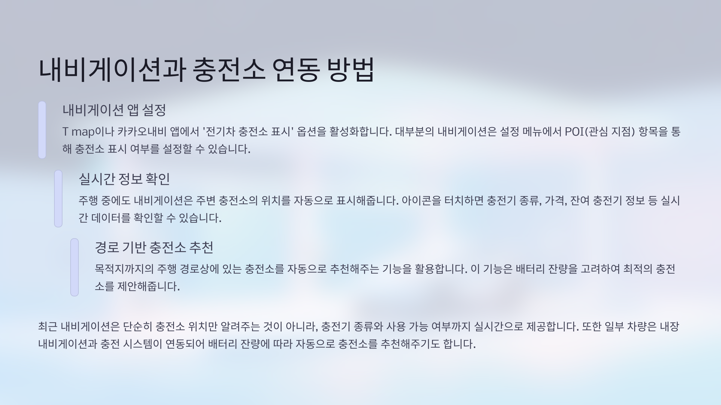 🧭 내비게이션과 충전소 연동