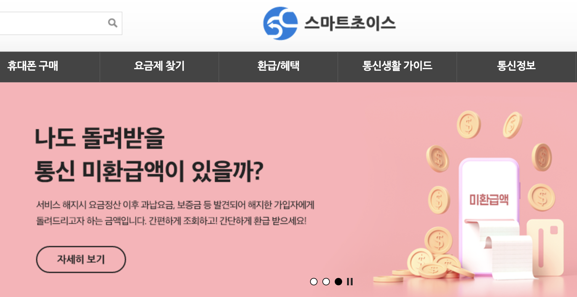 통신_미환급액_스마트초이스