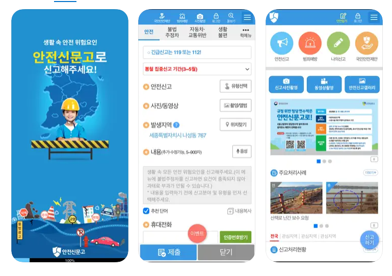 안전신문고 앱 화면