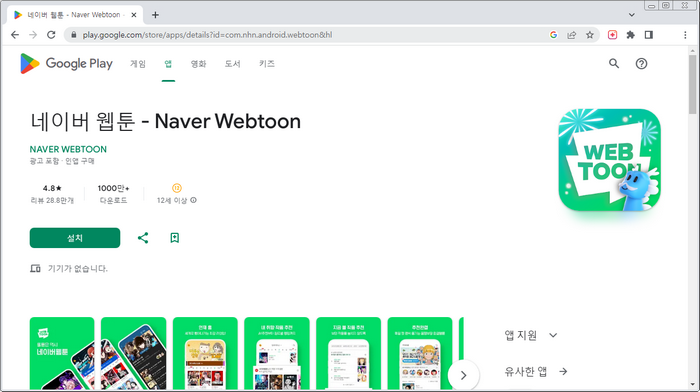 네이버-웹툰-어플