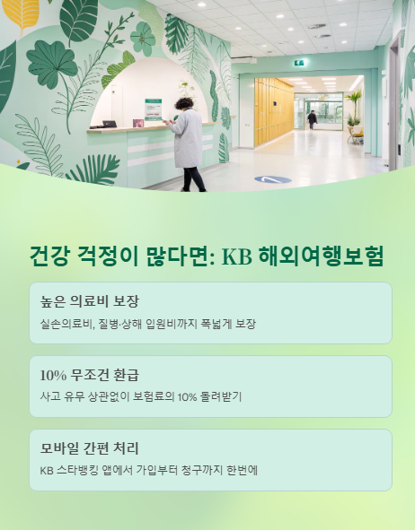 건강 걱정이 많다면 kb 해외여행 보험