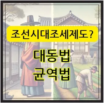 조선시대 세금 제도 백성 착취 역사_9