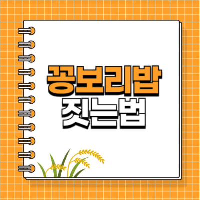 보리밥, 꽁보리밥, 보리밥짓는법, 열무보리비빔밥, 청국장, 다이어트식단, 건강밥상, 전통음식, 한식, 쌈밥
