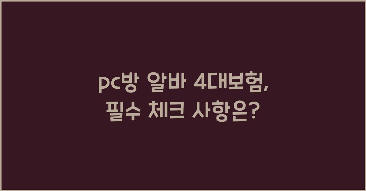 pc방 알바 4대보험