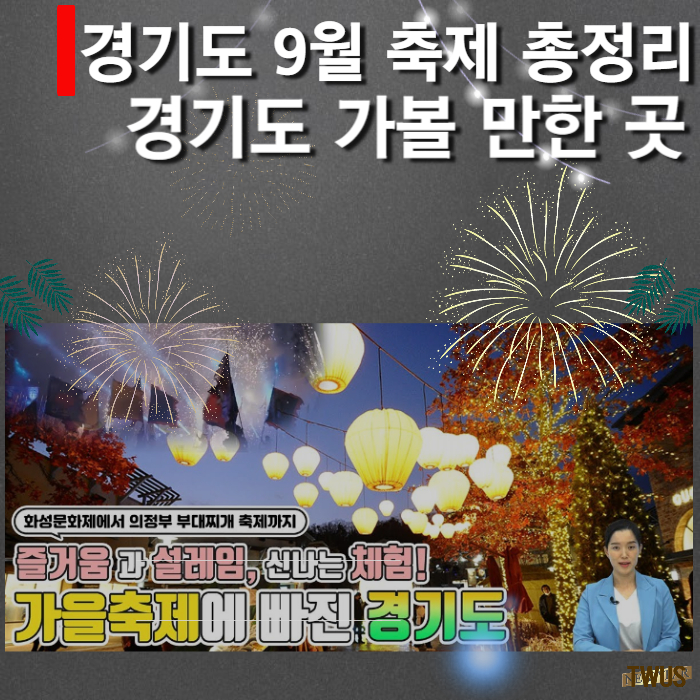 경기도-9월-축제
