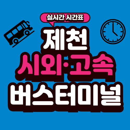 제천 버스터미널 시간표