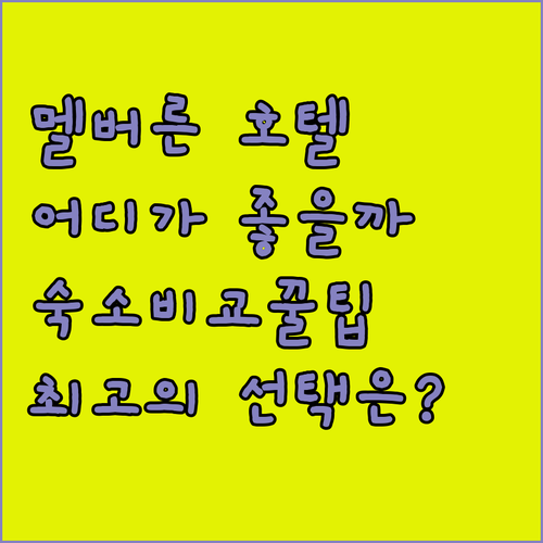 멜버른 최고의 호텔은 어디 그랜드 하