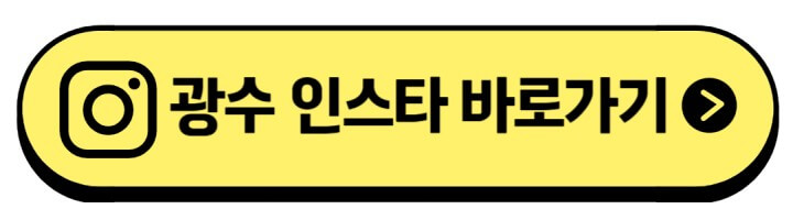 광수-인스타-주소