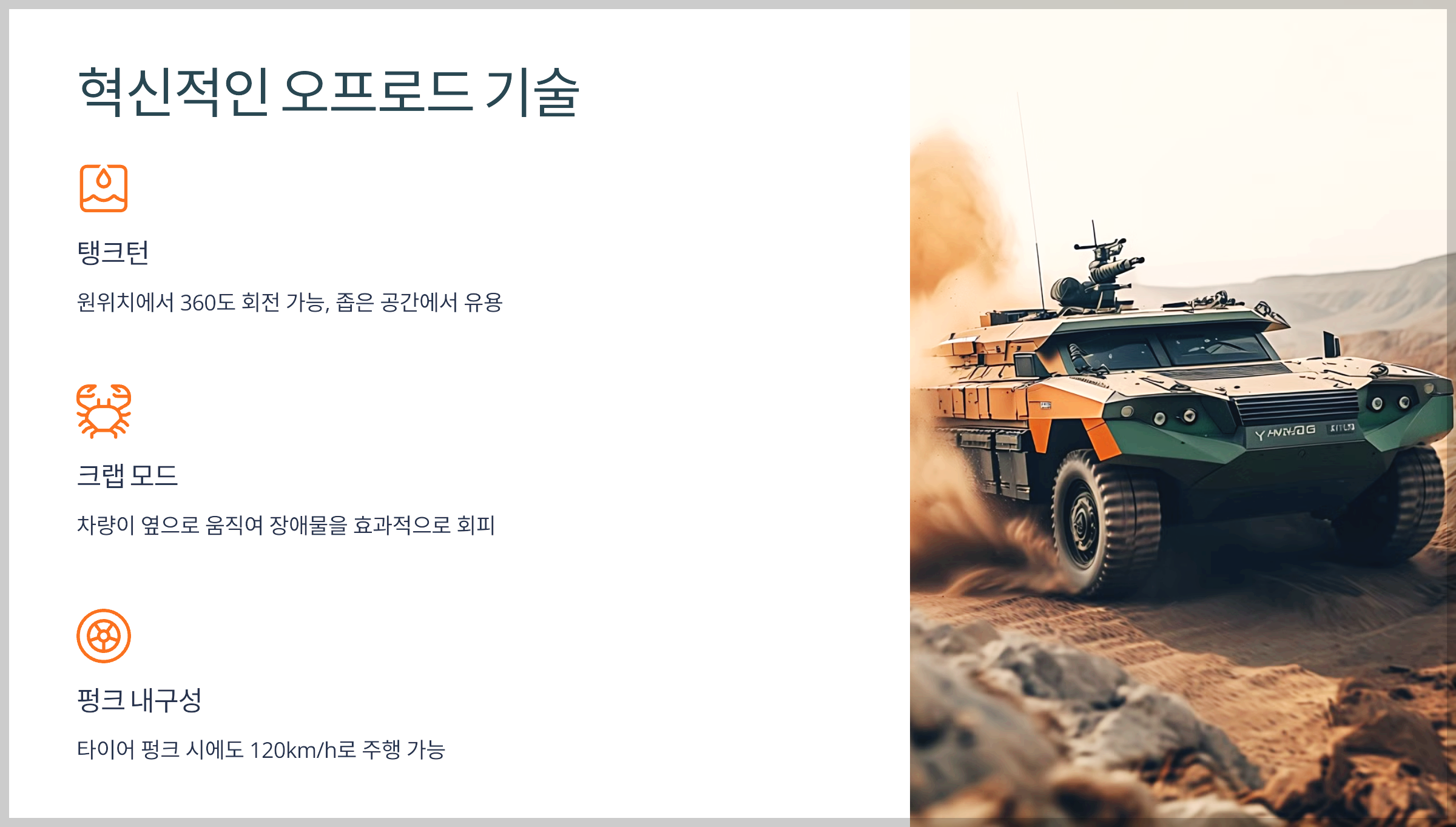 혁신적인 오프로드 기술