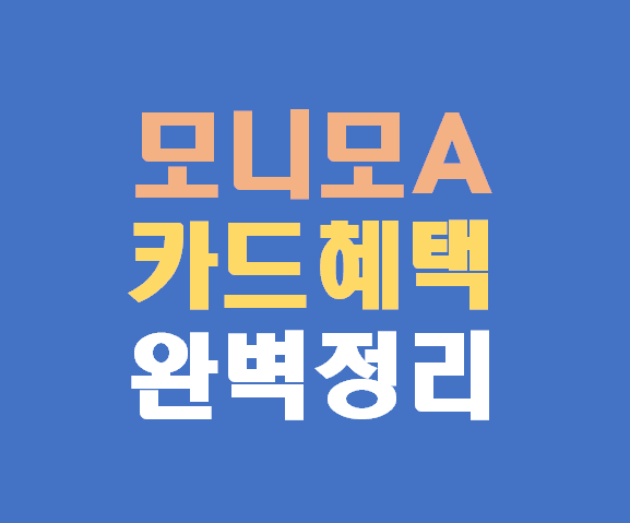 모니모A 삼성카드 혜택 및 구조 완전정리
