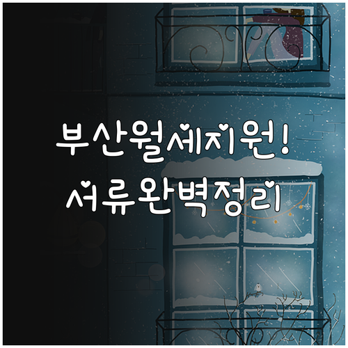 부산광역시 청년월세지원 자격조건과 필..