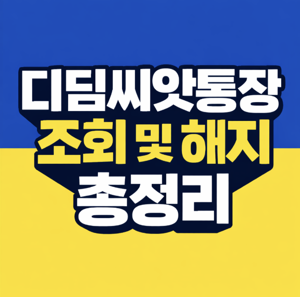 디딤씨앗통장 해지