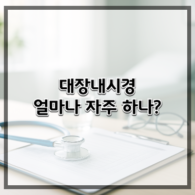 대장내시경, 언제부터 얼마나 자주