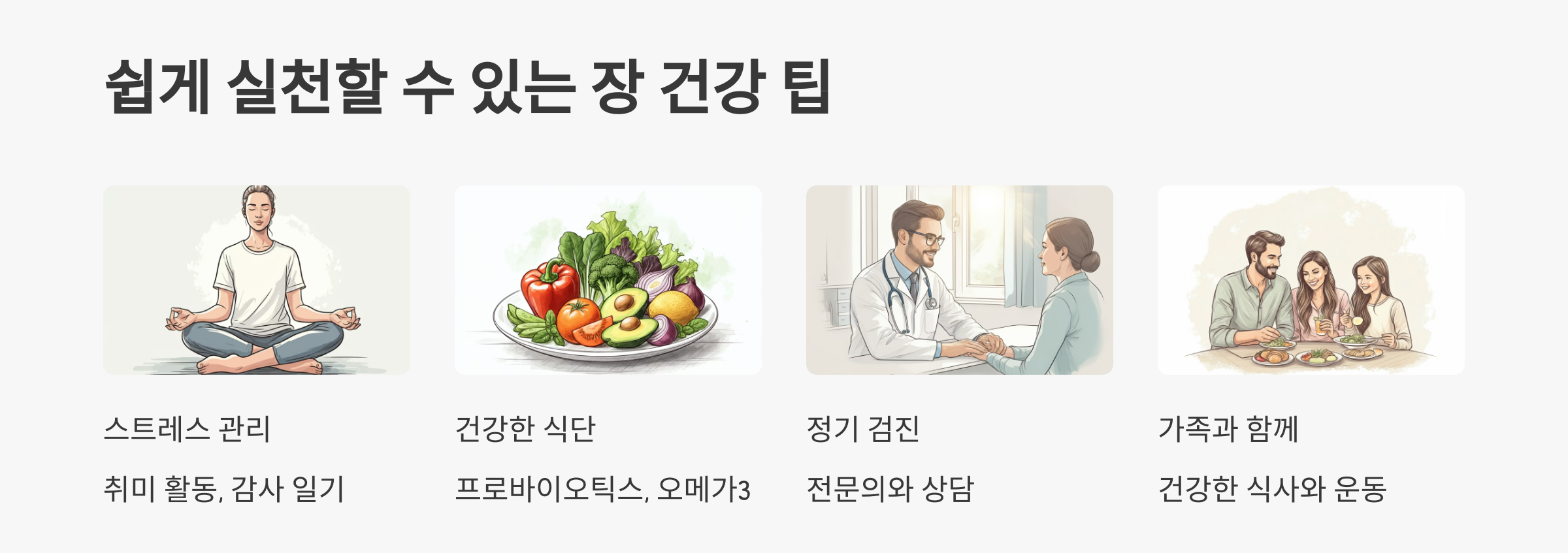 쉽게 실천할 수 있는 장 건강 팁