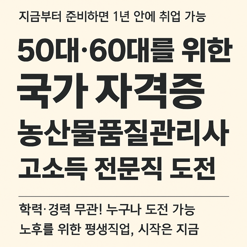 농산물품질관리사 고소득자격증
