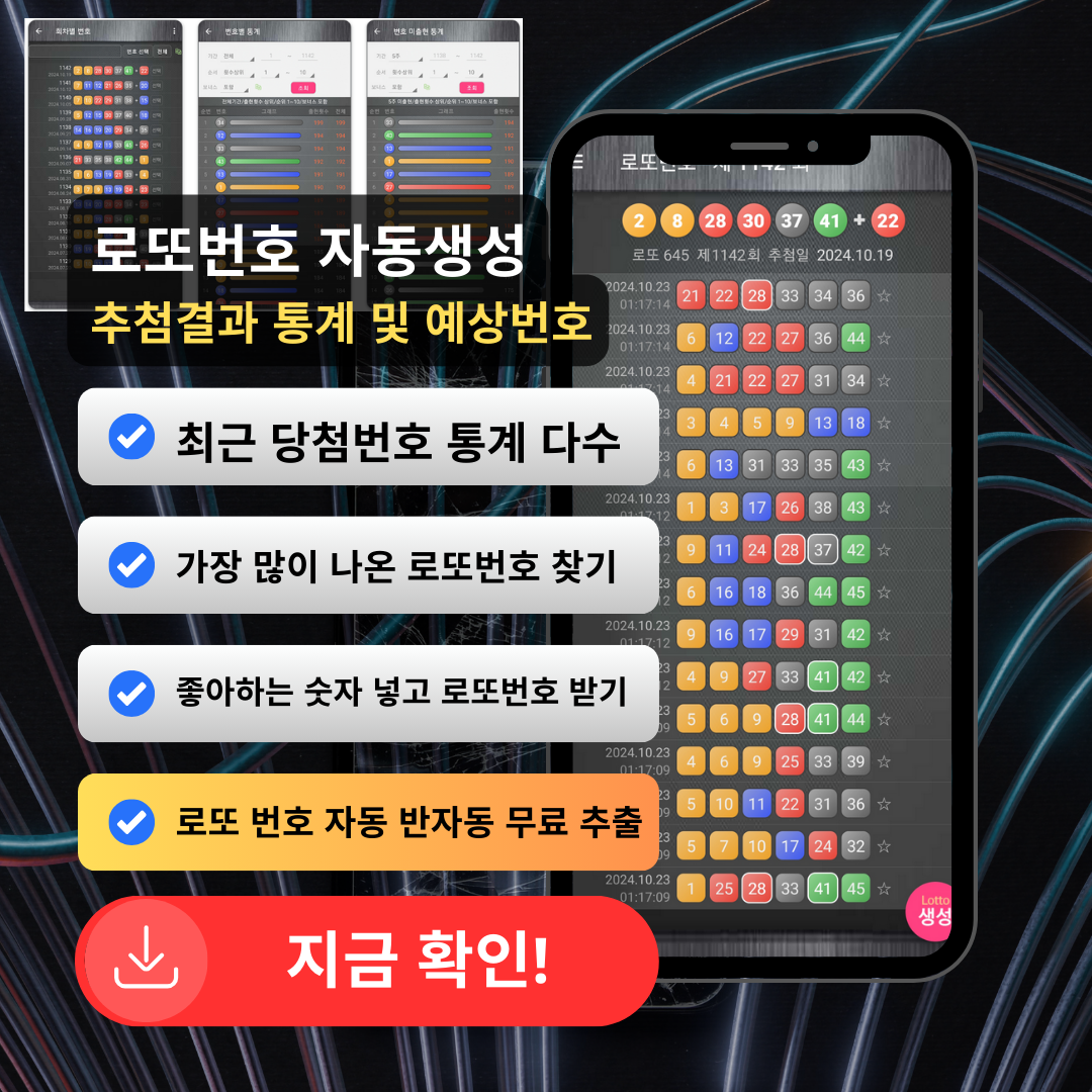 로또번호 자동생성 - 무료 행운번호 자동 반자동 로또 생성기