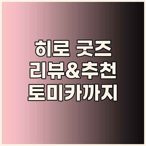 히로 상품 리뷰 및 추천 스타터 콜라..
