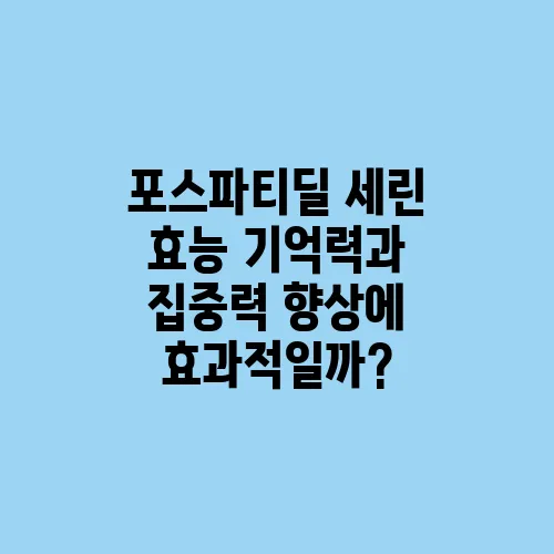 포스파티딜 세린 효능 기억력과 집중력 향상에 효과적일까?
