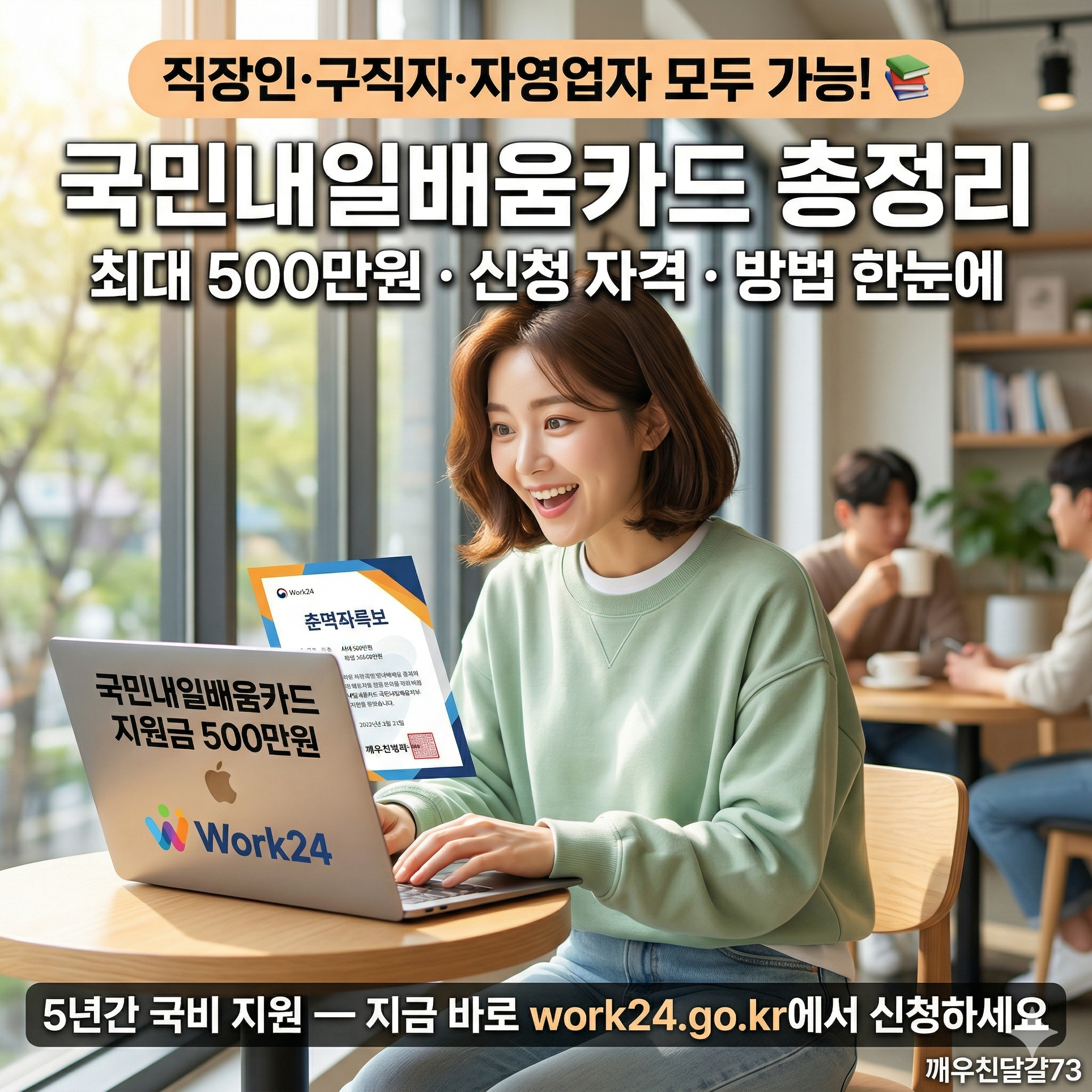 2026년 국민내일배움카드 총정리 — 최대 500만원·신청자격·신청방법·훈련장려금