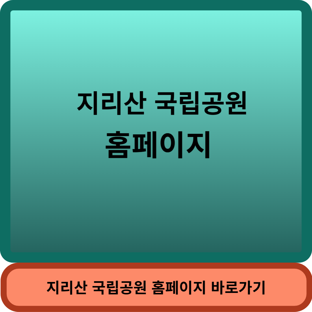 지리산홈페이지썸네일