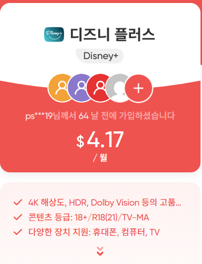 디즈니플러스 요금제 할인, 디즈니플러스 4달러 사용법