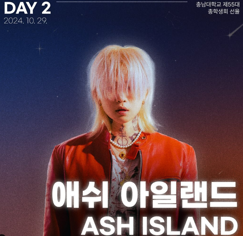 충남대학교 축제 애쉬아일랜드