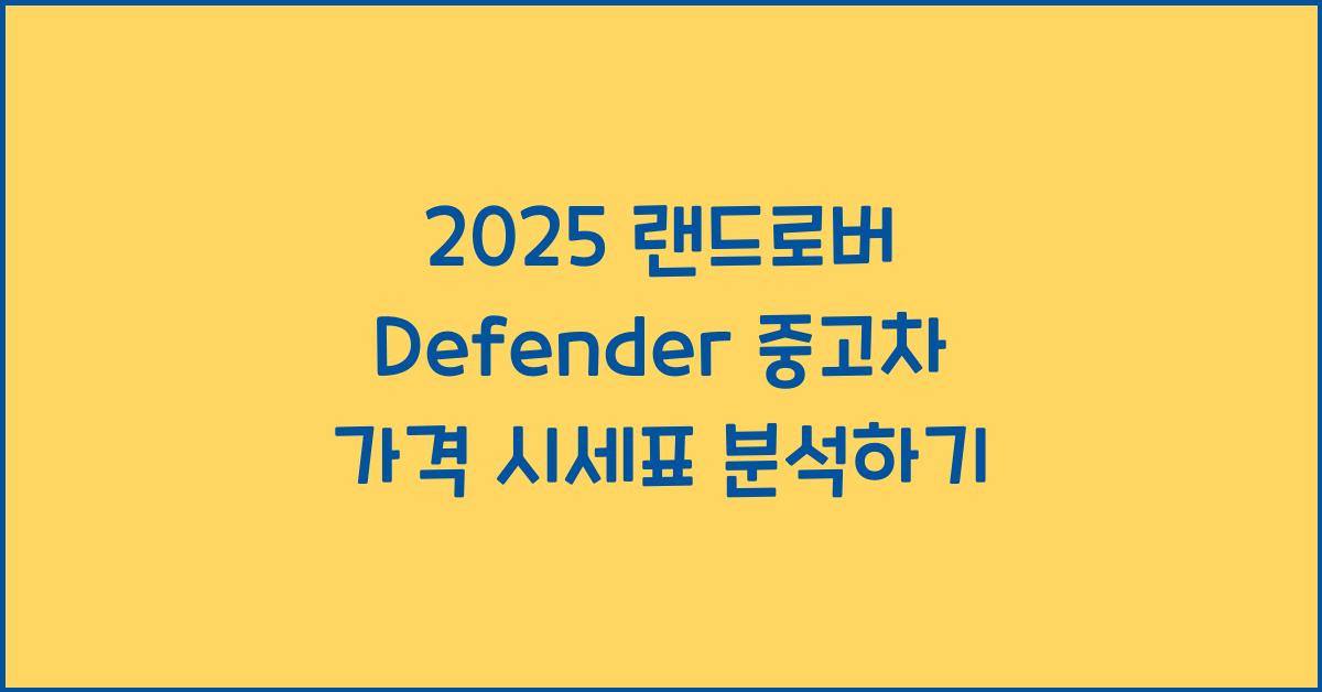 2025 랜드로버 Defender 중고차 가격 시세표
