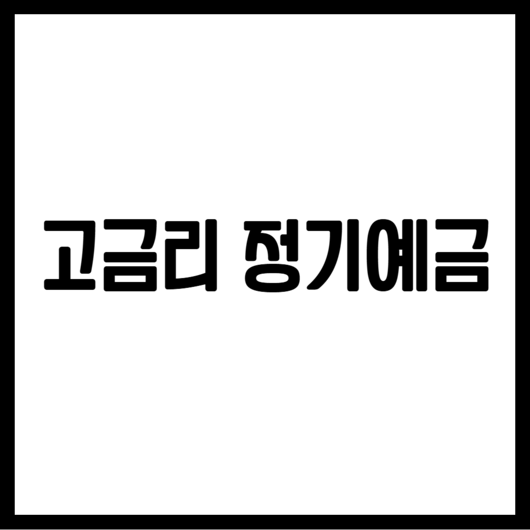 고금리 정기예금