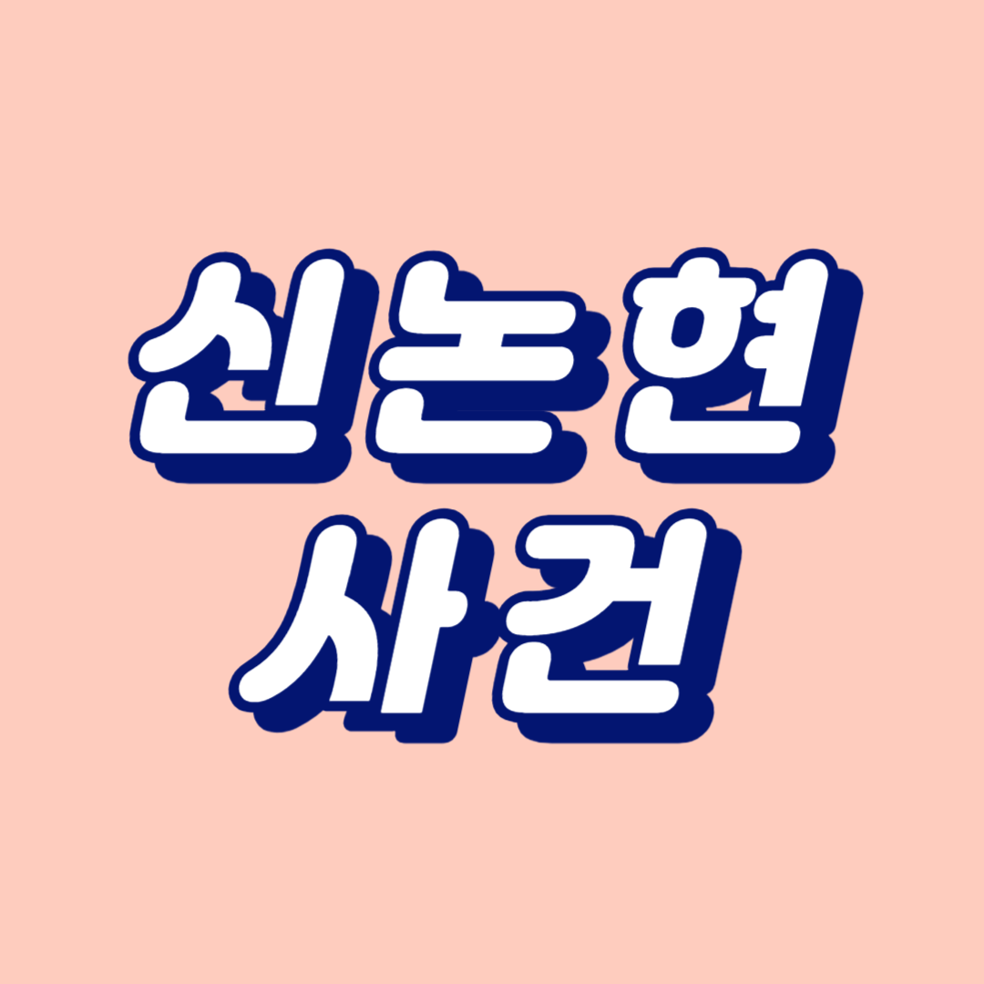신논현 사건
