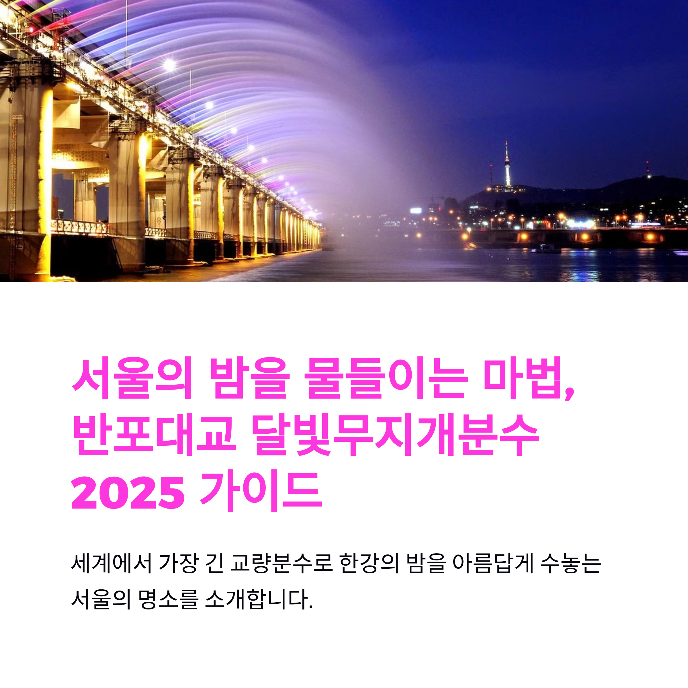 반포대교 달빛무지개분수 시간표 및 뷰포인트 총정리 (2025)