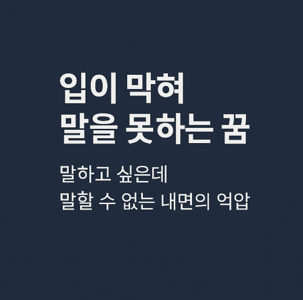 입이 막혀 말을 못하는 꿈