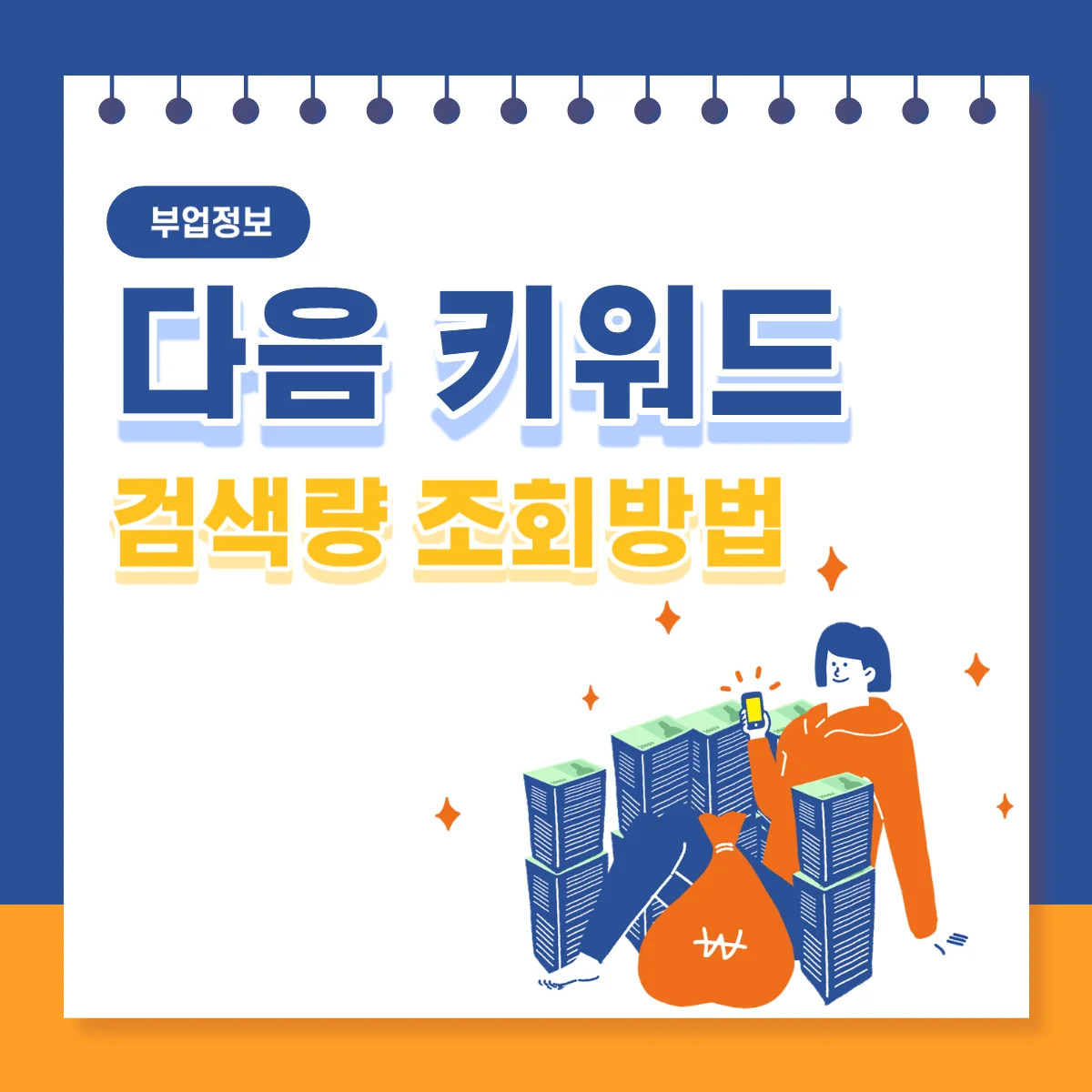 다음-키워드-검색량-조회방법-썸네일