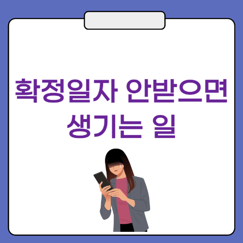 확정일자