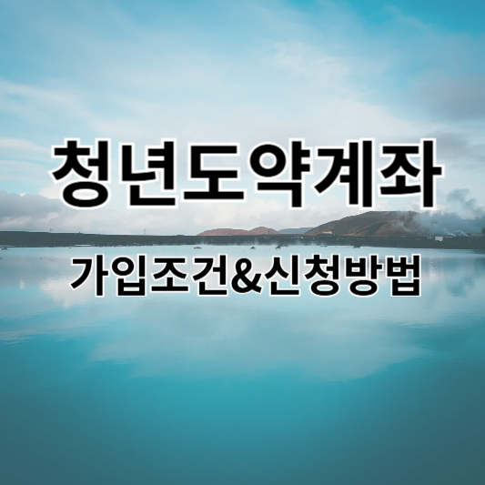 청년도약계좌