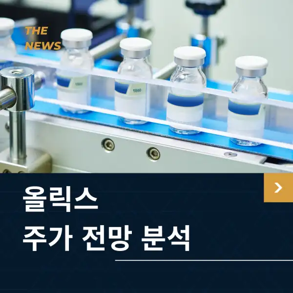 올릭스 주가 전망