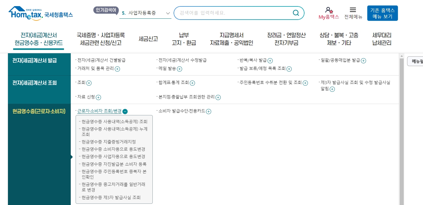 현금영수증 관련 전체 서비스 메뉴가 모여있는 페이지