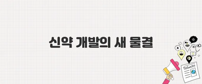 인투셀, 코스닥 상장 첫날 ‘따블’ 기록! ADC 플랫폼 기업의 흥행 돌풍과 투자 포인트 분석