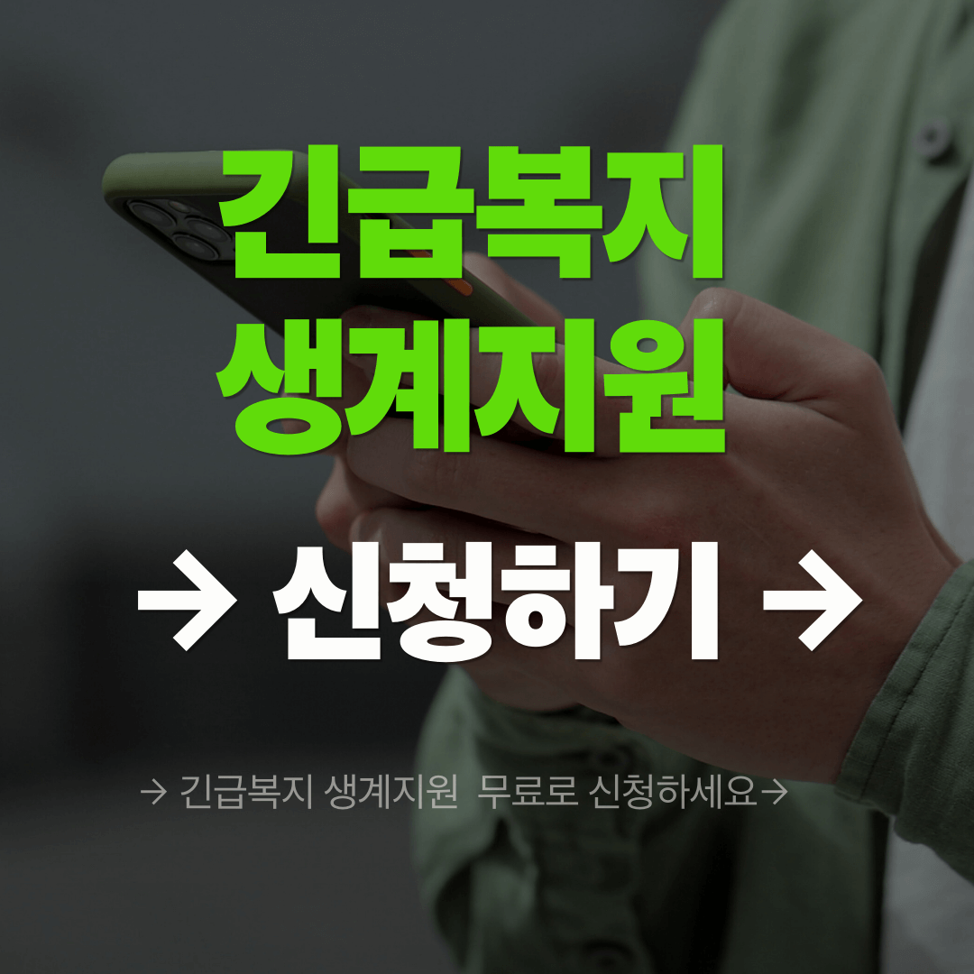 긴급복지 생계지원 신청서