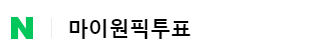 마이원픽 바로가기