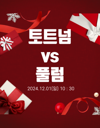 토트넘 대 풀럼 경기 포스터