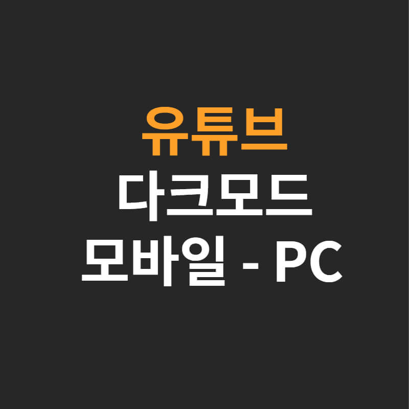 유튜브-다크모드-PC-모바일